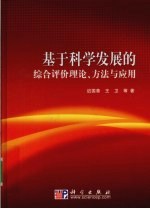 基于科学发展观的综合评价理论  方法与应用