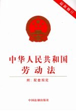 中华人民共和国劳动法 最新修订