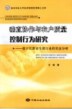 垂直协作与农户质量控制行为研究 基于江苏省生猪行业的实证分析