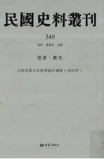 民国史料丛刊 349 经济·概况