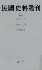 民国史料丛刊 566 经济·工业