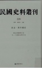 民国史料丛刊 220 政治·对外关系