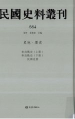 民国史料丛刊 884 史地·历史