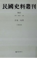 民国史料丛刊 860 史地·地理