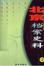 北京档案史料 2001.1