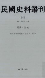 民国史料丛刊 444 经济·财政