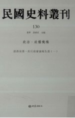 民国史料丛刊 130 政治·政权机构