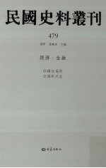 民国史料丛刊 479 经济·金融