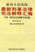 最高人民法院最新刑事法律司法解释汇编 下