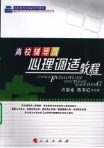 高校辅导员心理调适教程