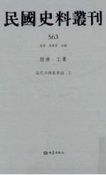 民国史料丛刊 563 经济·工业