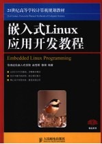 嵌入式Linux应用开发教程