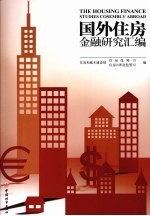 国外住房金融研究汇编