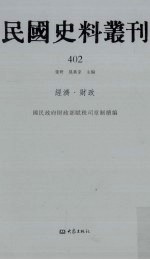 民国史料丛刊 402 经济·财政