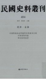 民国史料丛刊 484 经济·金融