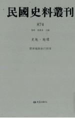 民国史料丛刊 874 史地·地理