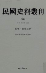 民国史料丛刊 689 社会·农村社会