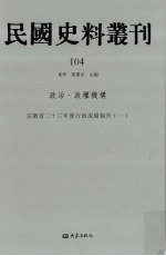 民国史料丛刊 104 政治·政权机构