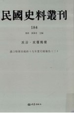 民国史料丛刊 184 政治·政权机构