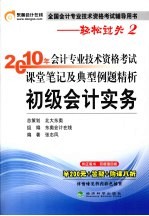 2010年会计专业技术资格考试课堂笔记及典型例题精析  初级会计实务