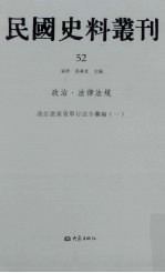 民国史料丛刊 52 政治·法律法规