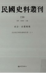 民国史料丛刊 158 政治·政权机构