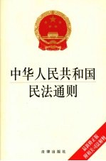 中华人民共和国民法通则 最新修正版 附相关司法解释