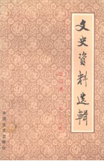 文史资料选辑 合订本 第三十六册 （总104-106）