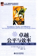 卓越、公平与效率 校长和政策制定者如何在“三角张力”中求生