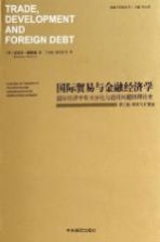 国际贸易与金融经济学 国际经济中有关分化与趋同问题的理论史 第2版修订扩展版