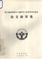 第三届全国青年土壤科学工作者学术讨论会 论文摘要集