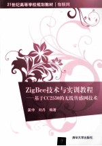 ZigBee技术与实训教程：基础CC2530的无线传感网技术