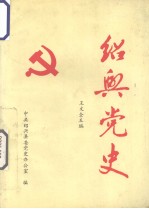 绍兴党史