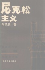 美国现代史丛书 第二次世界大战后部分 尼克松主义