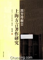 西方传教士上海方言著作研究 1847-1950年的上海话