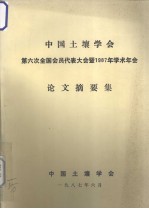 中国土壤学会第六次全国会员代表大会暨1987年学术年会 论文摘要集