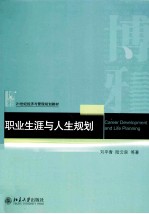 职业生涯与人生规划＝CAREER DEVELOPMENT AND LIFE PLANNING