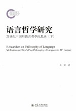 语言哲学研究 21世纪中国后语言哲学深思录（下）