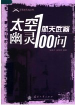 太空幽灵：航天武器100问