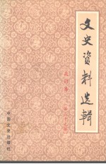 文史资料选辑 合订本 第三十九册 （总113-115）