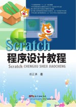 Scratch程序设计教程