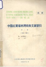 中国红黄壤利用改良文献索引 第1辑 1925-1981