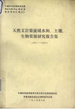 天然文岩渠流域水利、土壤、生物资源研究报告集 1983-1985