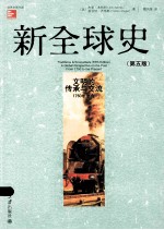 新全球史：文明的传承与交流1750年至今 第5版