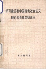 学习建设有中国特色社会主义理论和党章简明读本