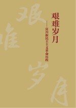 艰难岁月 富川新民主主义革命历程