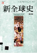 新全球史 文明的传承与交流：公元1000年之前（第5版）