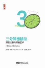 三分钟激励法　课堂注意力把控艺术 = 3 Minute Motivators