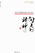 向上的精神 北京大学规划文选 1914-2013