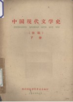 中国现代文学史 初稿 下册